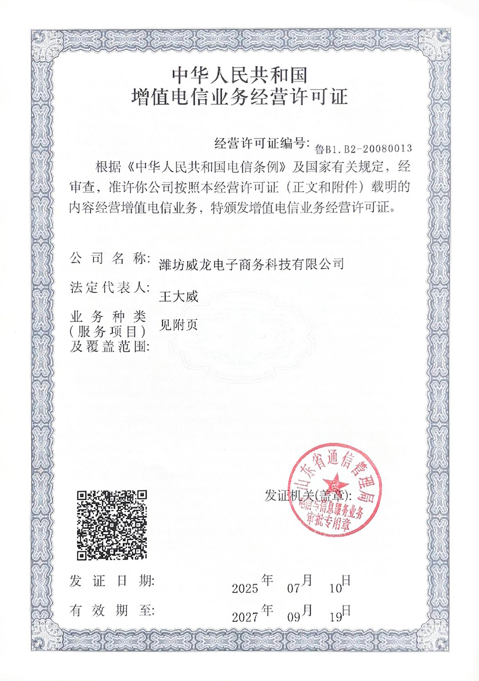 中華人民共和國增值電信業(yè)務經營許可證