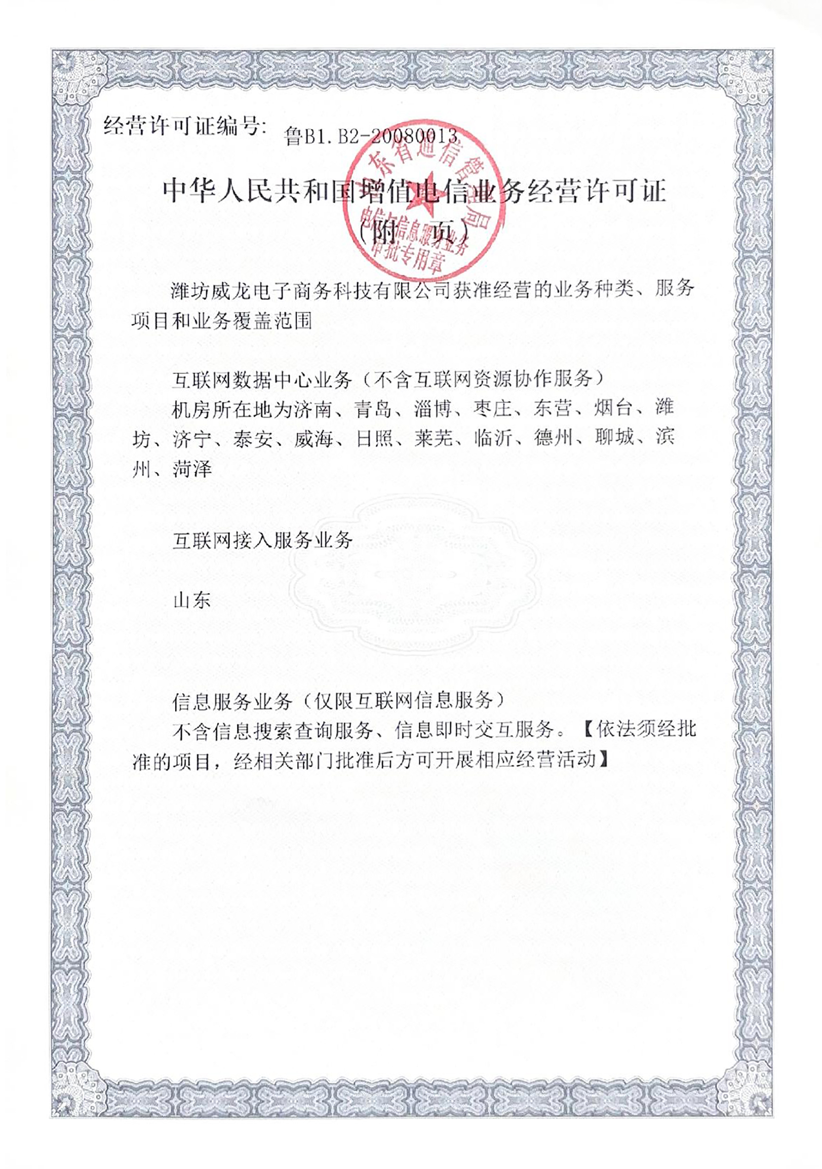 中華人民共和國增值電信業(yè)務經營許可證（附件）