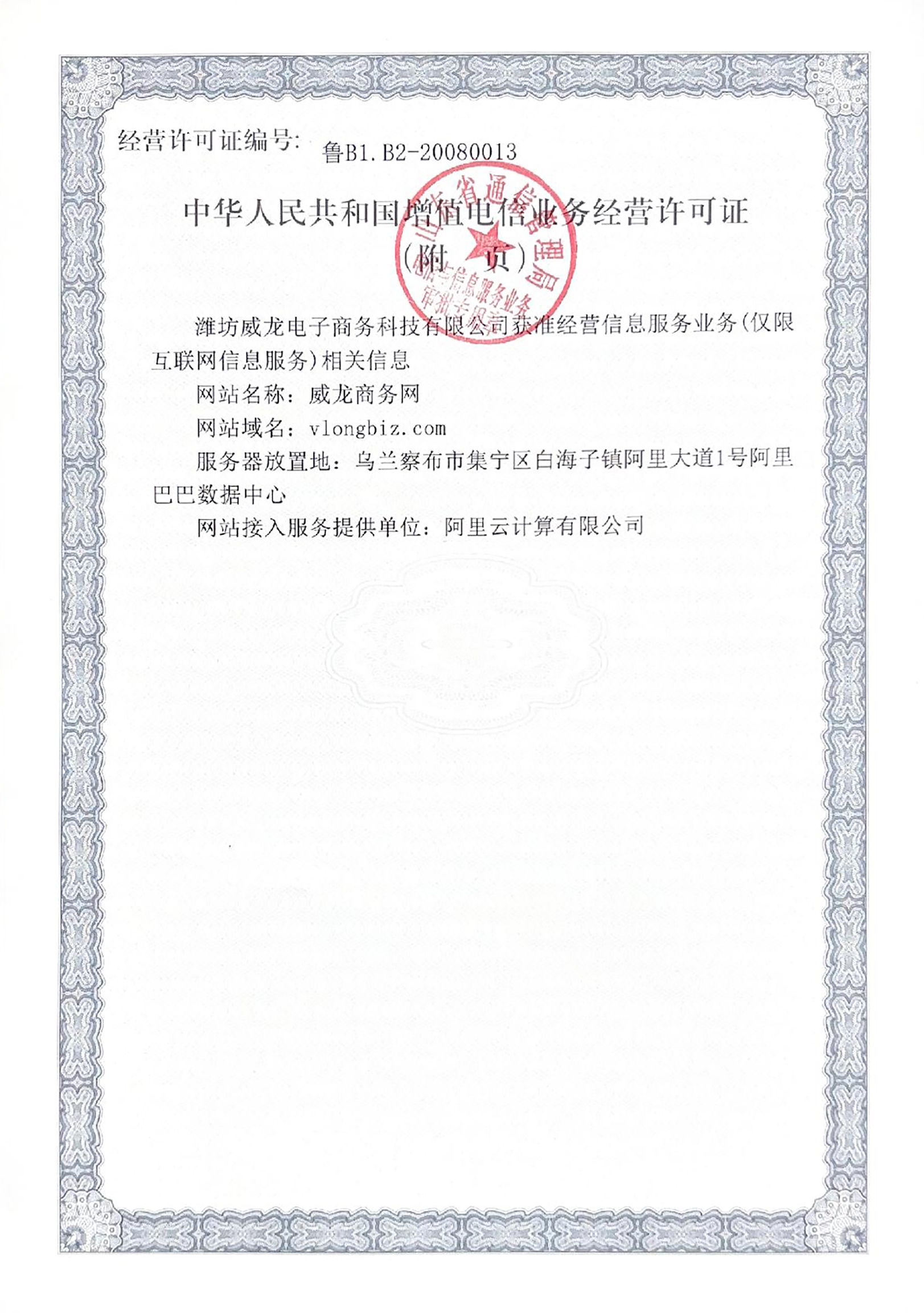 中華人民共和國增值電信業(yè)務經營許可證（附件）