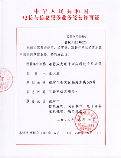 威龍電子商務科技有限公司獲得ICP經(jīng)營許可