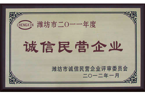熱烈祝賀威龍公司榮獲年度“濰坊市誠(chéng)信民營(yíng)企業(yè)”稱號(hào)