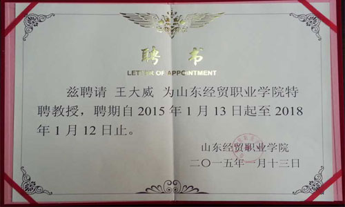 威龍公司董事長(zhǎng)王大威先生被續(xù)聘為山東經(jīng)貿(mào)職業(yè)學(xué)院特聘教授