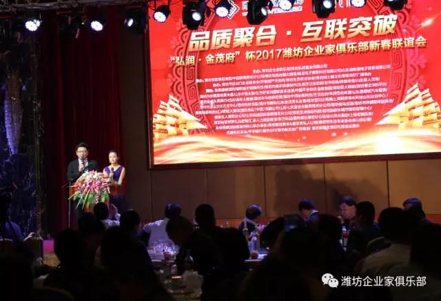 熱烈慶?！昂霛?rùn)?金茂府”杯2017濰坊企業(yè)家俱樂(lè)部新春聯(lián)誼會(huì)成功舉辦