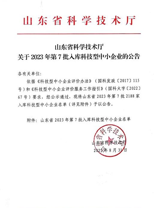 喜訊！祝賀我司成功入庫 “山東省 2023 年第七批科技型中小企業(yè)”