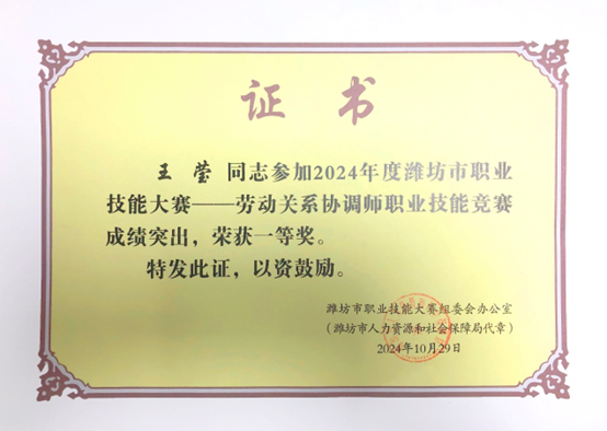 祝賀我司王瑩榮獲全市勞動(dòng)關(guān)系協(xié)調(diào)師職業(yè)技能競賽一等獎(jiǎng)